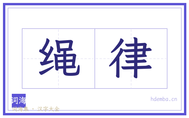 绳律的书法字