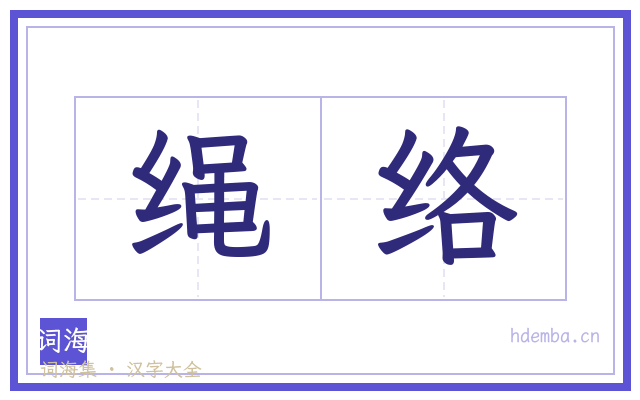 绳络的书法字