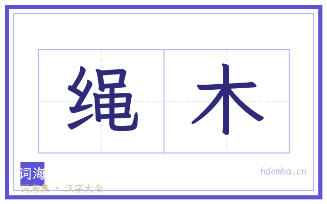 绳木的书法字