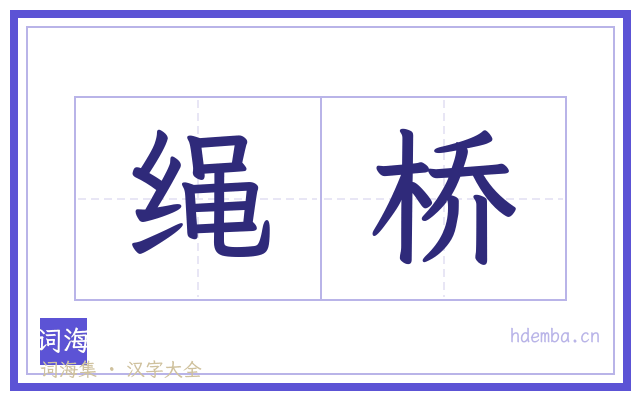 绳桥的书法字