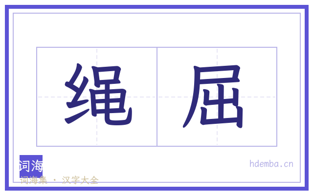 绳屈的书法字
