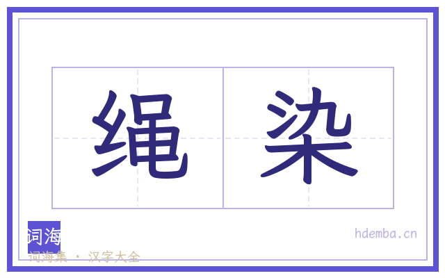 绳染的书法字