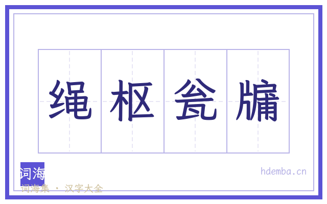 绳枢瓮牖的书法字