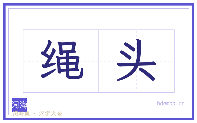 绳头的书法字
