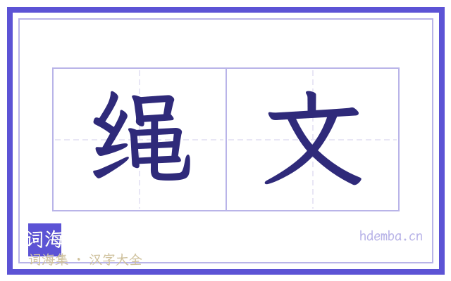绳文的书法字