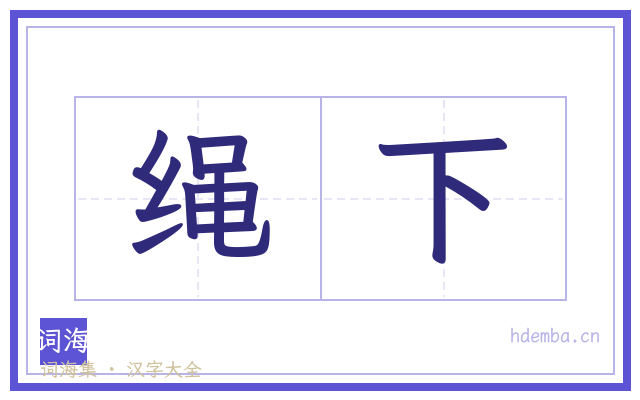 绳下的书法字