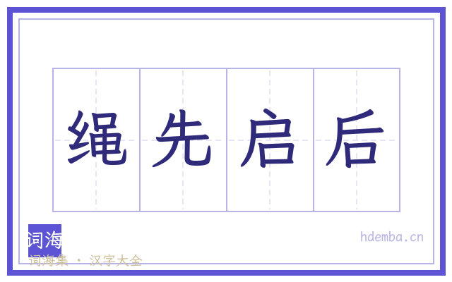 绳先启后的书法字