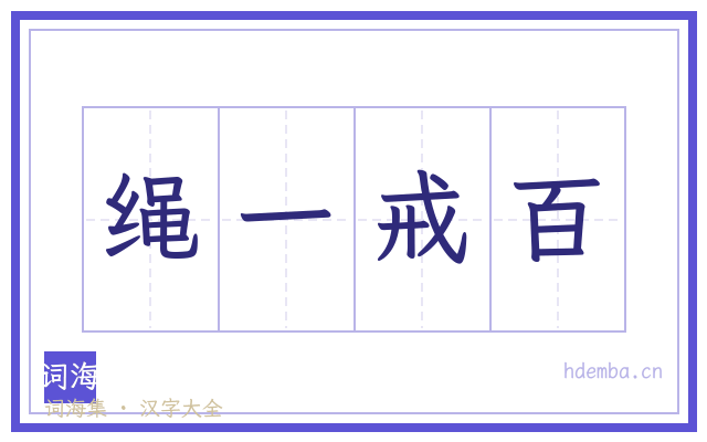 绳一戒百的书法字