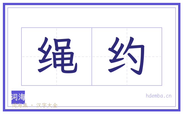 绳约的书法字