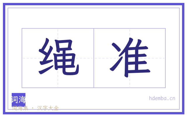 绳准的书法字