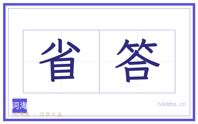 省答的书法字
