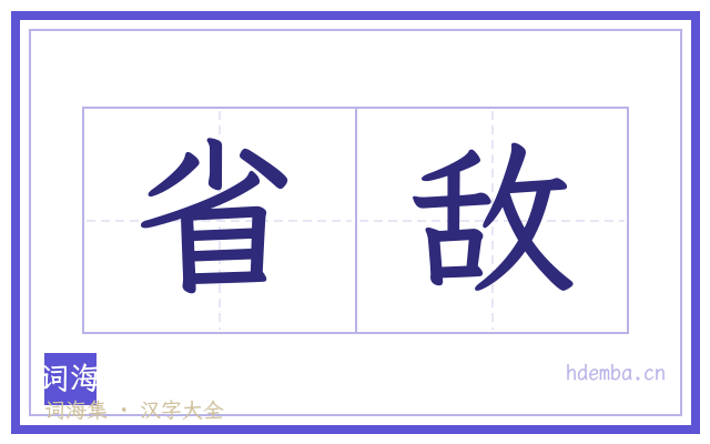 省敌的书法字