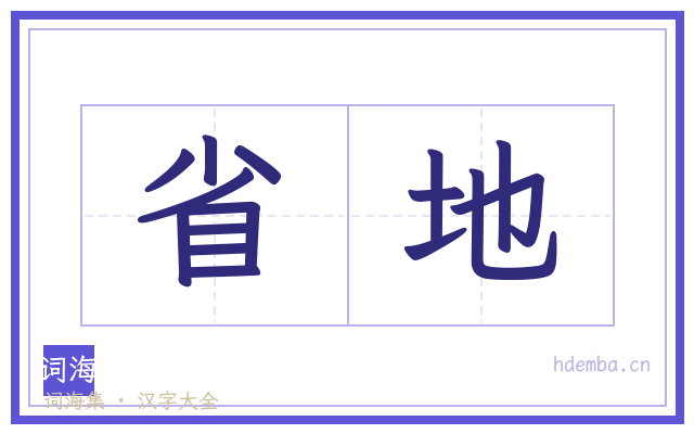 省地的书法字