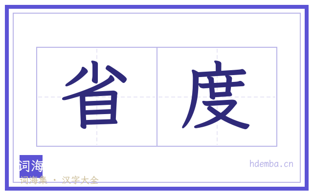 省度的书法字