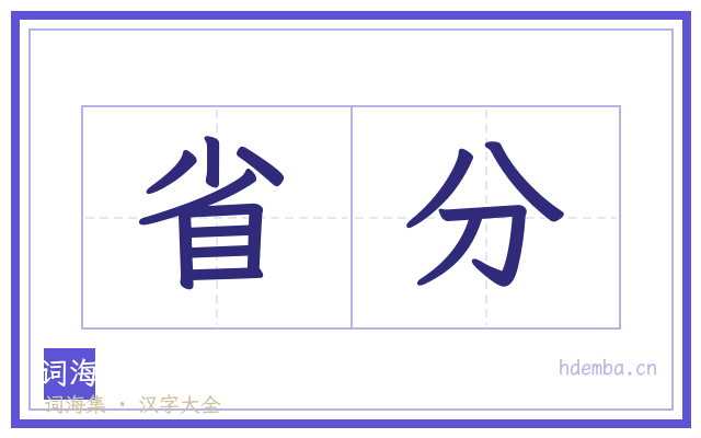 省分的书法字