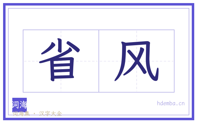 省风的书法字