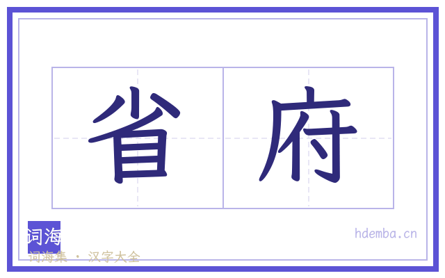 省府的书法字