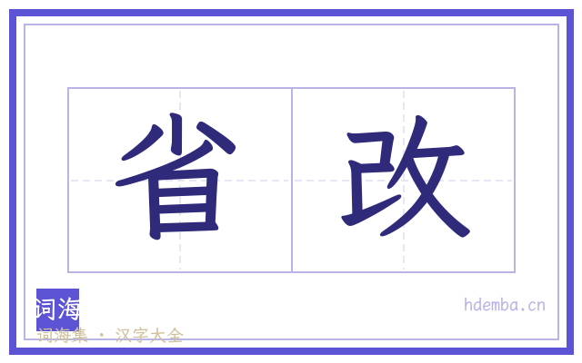 省改的书法字