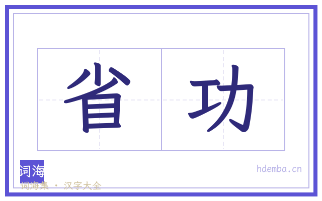 省功的书法字