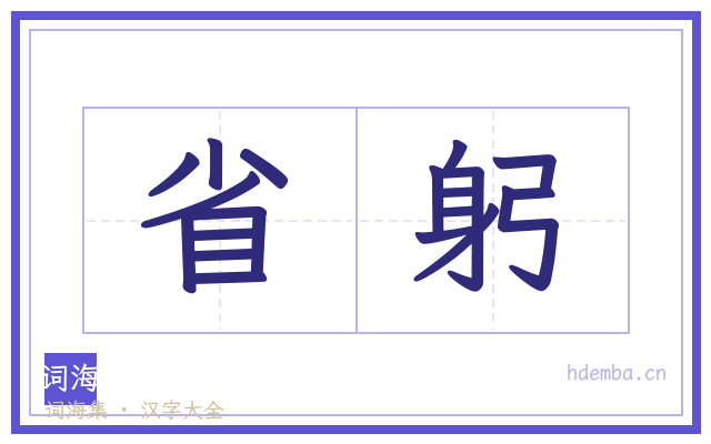 省躬的书法字