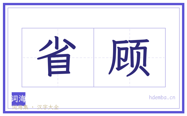 省顾的书法字