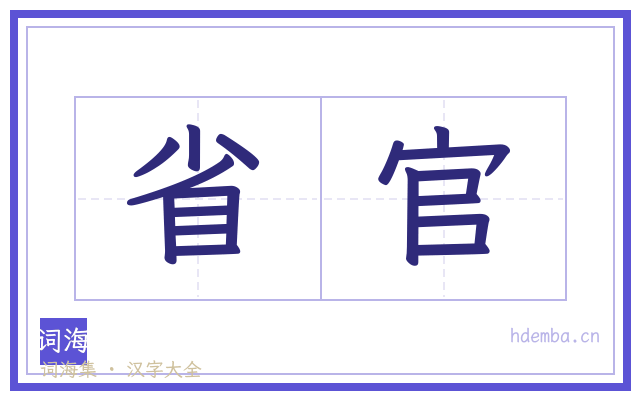 省官的书法字