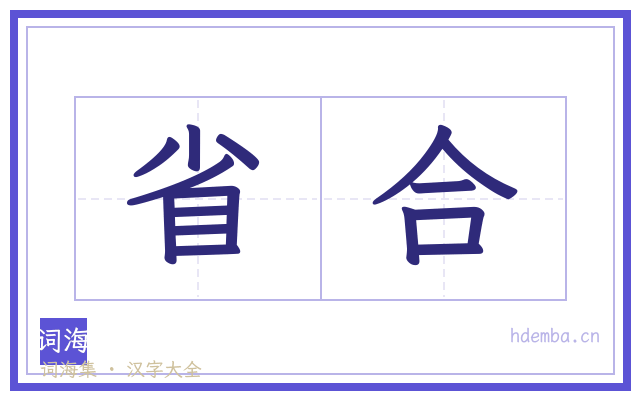 省合的书法字