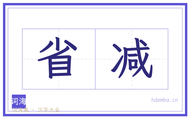 省减的书法字