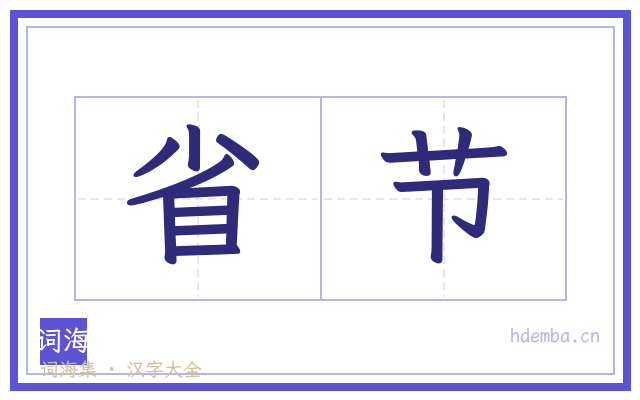 省节的书法字