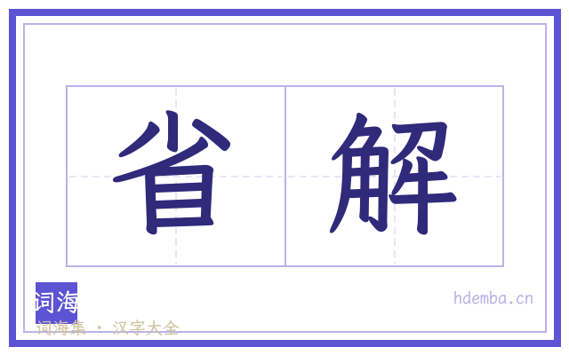 省解的书法字