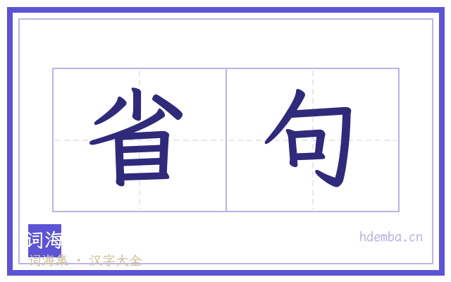 省句的书法字
