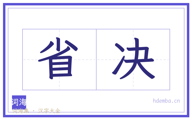 省决的书法字