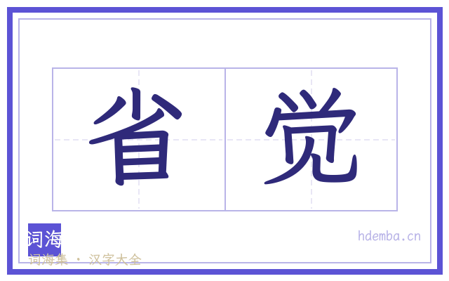 省觉的书法字