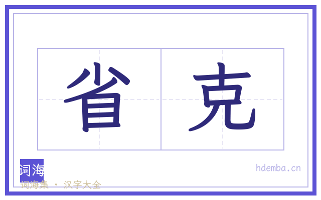 省克的书法字