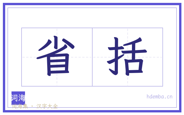 省括的书法字