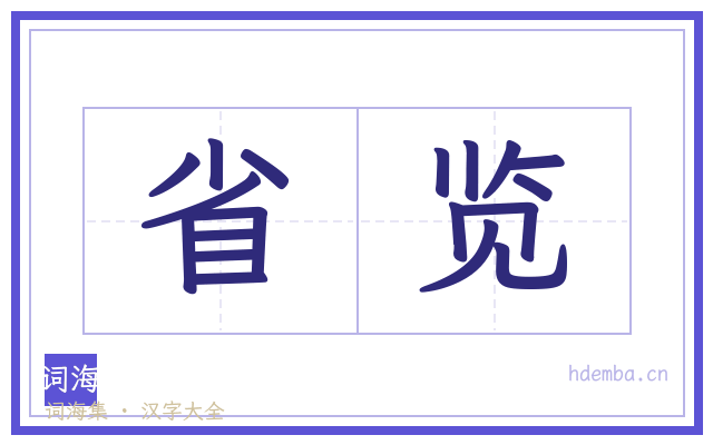 省览的书法字