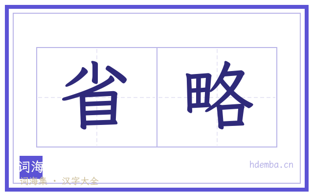 省略的书法字