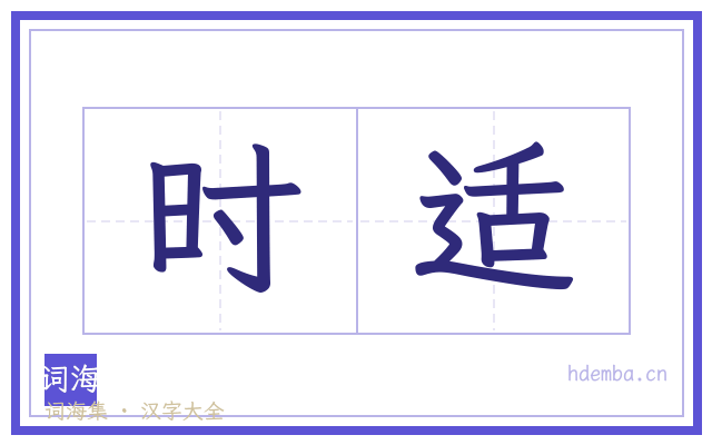 时适的书法字