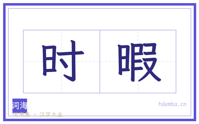 时暇的书法字