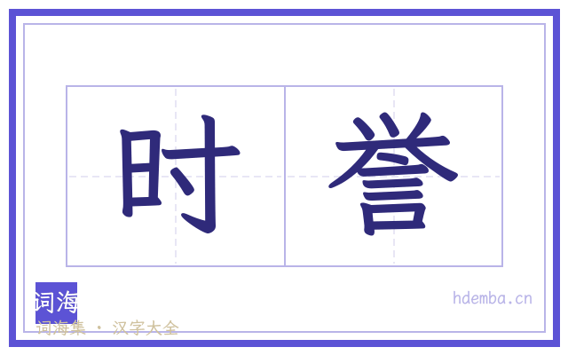 时誉的书法字