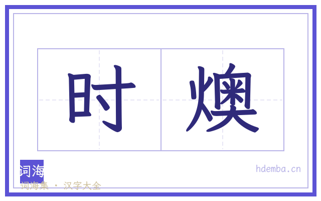时燠的书法字