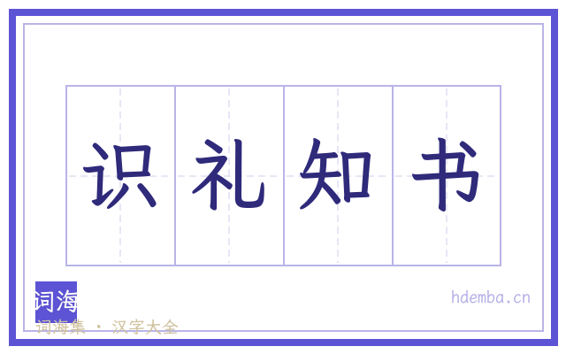 识礼知书的书法字