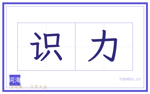 识力的书法字