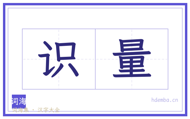 识量的书法字