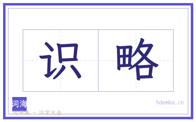 识略的书法字