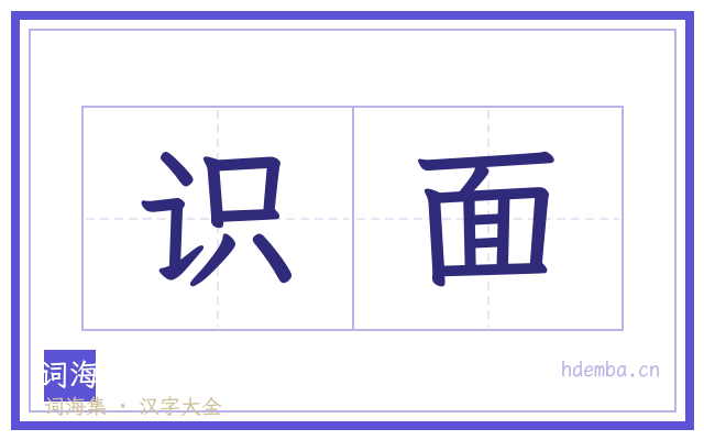 识面的书法字