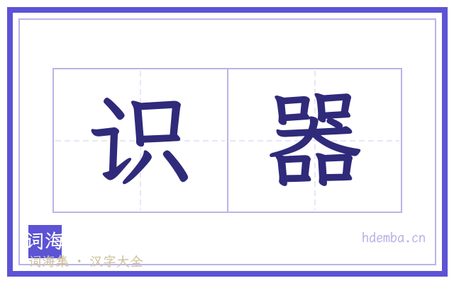 识器的书法字