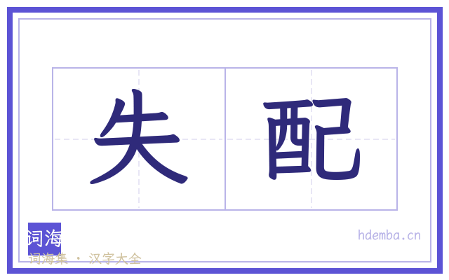 失配的书法字
