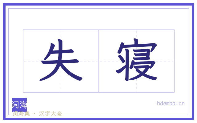 失寝的书法字