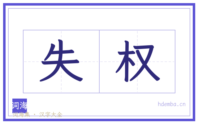失权的书法字